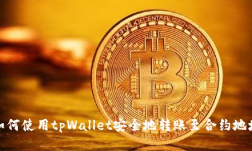 如何使用tpWallet安全地转账至合约地址