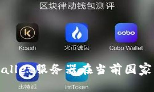 如何解决tpWallet服务器在当前国家不可用的问题