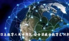 南天信息数字人民币钱包：安全便捷的数字支付