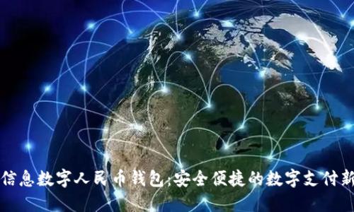 南天信息数字人民币钱包：安全便捷的数字支付新选择