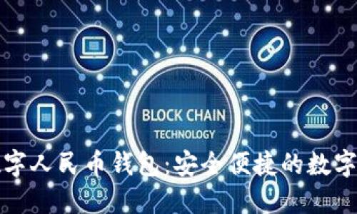 南天信息数字人民币钱包：安全便捷的数字支付新选择