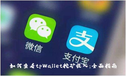 如何查看tpWallet挖矿收入：全面指南
