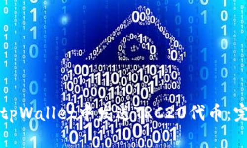 如何在tpWallet中发送TRC20代币：完整指南