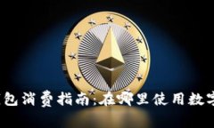 数字钱包消费指南：在哪里使用数字钱包？