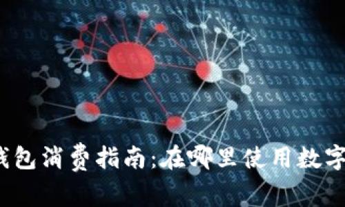 数字钱包消费指南：在哪里使用数字钱包？