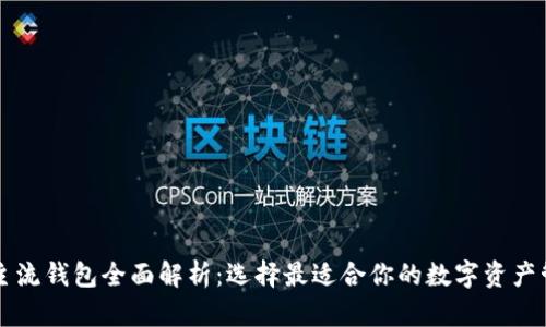 区块链主流钱包全面解析：选择最适合你的数字资产管理工具