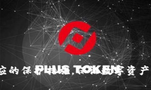    tpWallet莫名其妙被授权集卡，如何处理与保护你的资产  / 

 guanjianci  tpWallet，授权集卡，数字钱包，资产安全  /guanjianci 

一、tpWallet简介
tpWallet是一种流行的数字钱包，广泛用于管理和储存数字资产、加密货币以及相关代币。随着区块链技术的迅速发展，越来越多的用户选择使用数字钱包来进行交易、投资和资产管理。tpWallet以其用户友好的界面和高安全性受到许多用户青睐。用户常常将其用作日常交易以及进行复杂的数字资产投资。

二、莫名其妙被授权集卡的现象
最近，有一定数量的tpWallet用户反映，他们的账户在未明确授权的情况下，被授予了集卡功能。这种情况不仅让用户感到困惑，更引发了对资产安全的担忧。集卡功能通常是指通过某种方式（例如，参与活动或购买）来获得特定的数字卡片，而这些卡片可能与某种奖励、兑换活动有关。
用户在没有意识到的情况下启用这些功能，可能是由于多种原因造成的，例如对应用程序的浏览、链接点击或恶意软件的影响。在数字货币和区块链环境中，用户的行为和决策极为重要，稍有不慎便可能导致资产被盗，或投资失败。因此，了解这一现象的原因以及如何应对，是每一位数字资产持有者都需要关注的问题。

三、导致授权集卡的原因
1. **用户操作不当**: 很多时候，用户在使用应用时，可能会不小心点击了一些链接或者接受了一些权限，导致未能谨慎授权。这是最为常见的原因。
2. **钓鱼攻击**: 在网络世界中，钓鱼攻击是一种常见的网络犯罪手法，攻击者假冒合法网站或应用，诱导用户提供个人信息或进行不必要的授权。一旦用户上当受骗，资产就可能处于风险之中。
3. **恶意软件**: 一些用户的设备可能感染了恶意软件，这些软件会在用户不知情的情况下进行一些操作，包括自动授权集卡功能。
4. **系统漏洞**: 有时，tpWallet或类似应用程序可能存在漏洞，导致用户的授权行为被未经允许地操控。例如，非法程序可能利用某种技术手段来篡改用户的授权设置。

四、如何处理被授权集卡的情况
如果你发现自己的tpWallet账号莫名其妙地被授权了集卡，应该立即采取以下措施：
1. **检查授权记录**: 首先，登录到你的tpWallet，检查账户设置中的权限与授权记录。如果你的账户中存在一些你并不清楚的授权行为，要及时解除。
2. **更新密码**: 为了确保账户安全，考虑更新tpWallet的密码，同时开启两步验证功能，以增强账户的保护。
3. **安装反病毒软件**: 检查你的设备并确保没有恶意软件。可以通过安装反病毒软件来进行深度扫描，确保设备的安全。
4. **避免点击可疑链接**: 在未来使用过程中，务必小心点击链接，尤其是在收到来自不明来源的链接时，不要急于点击，以防潜在的钓鱼攻击。

五、如何保护你的资产安全
保护数字资产的安全是每个用户的首要任务。以下是一些具体的建议:
1. **定期监控账户活动**: 随时保持警惕，定期检查账户活动，确保没有异常进出。
2. **使用信誉良好的平台**: 选择知名度高、信誉良好的数字钱包或交易平台，可以降低被攻击的风险。
3. **硬件钱包**: 对于长期持有的资产，建议使用硬件钱包进行存储。这种钱包大幅提高了资产的安全性，尤其是在网络环境中。
4. **教育与意识**: 增强自身的网络安全意识和知识，了解常见的网络安全威胁和防范措施，以便在发生异常时能及时应对。

六、相关问题探讨

1. 如何识别钓鱼攻击？
钓鱼攻击通常通过伪造的网站或电子邮件来实施，攻击者会试图诱使用户提供个人信息或者进行不必要的操作。用户应保持警惕，一些可疑的迹象包括:
1. **发件人地址**: 检查电子邮件发件人地址，许多钓鱼邮件来自看似合法但实际上不相关的地址。
2. **链接检查**: 在点击任何链接之前，鼠标悬停在链接上以查看实际目标网址。如果这个网址看起来不熟悉或可疑，不要点击。
3. **语法错误**: 钓鱼邮件通常包含拼写和语法错误，正规的公司通常会检查他们的邮件内容。
4. **请求敏感信息**: 正规公司不会在电子邮件或消息中直接请求输入敏感个人信息。

2. 如果资金被盗，我该怎么办？
如果你的资金在tpWallet中被盗，应该立即采取以下措施:
1. **联系tpWallet客服**: 尽快联系tpWallet的客服，报告盗窃事件，寻求帮助。
2. **冻结账户**: 在确认盗窃后，可以考虑在资金不再安全的情况下冻结账户。
3. **收集证据**: 保留所有与盗窃相关的交易记录和通信，将这些证据提供给客服和必要的法律机构。
4. **报警**: 如果损失严重，向当地警方报案，并尽可能多地提供证据。

3. 如何选择安全的数字钱包？
选择安全的数字钱包是保护资产的重要环节，可以考虑以下几个方面:
1. **知名度与口碑**: 选择口碑良好、被广泛使用且评价较高的数字钱包。
2. **安全性功能**: 检查该钱包拥有的安全功能，比如两步验证、冷存储选项等。
3. **社区反馈**: 浏览用户社区、论坛，了解其他用户的使用体验和反馈。
4. **正规公司背景**: 看钱包背后公司的背景，并查证其合法性和资质。

4. 如何提高我的网络安全意识？
提高网络安全意识可从以下几个方面入手:
1. **学习关于网络安全的知识**: 通过书籍、在线课程或文章，了解基本的网络安全知识。
2. **使用安全工具**: 学会使用密码管理器、VPN等工具来增强日常网络活动的安全性。
3. **参与社区活动**: 加入网络安全相关社区，与其他成员分享经验和技巧，互相帮助提高意识。
4. **跟踪安全趋势**: 关注网络安全领域的最新动态和趋势，可以帮助你更好的预防未来可能出现的威胁。

总结
tpWallet被授权集卡的现象让广大用户感到不安，在数字资产管理中，保护自己的资产安全是最重要的。希望本文能够帮助潜在风险，并采取相应的保护措施，保证数字资产的安全。同时也提醒大家增强对钓鱼攻击和恶意软件的警惕，提升自身的安全防护能力。