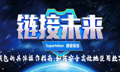 数字钱包的具体操作指南：如何安全高效地使用数字钱包