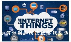 : 如何识别和防范数字钱包诈骗？