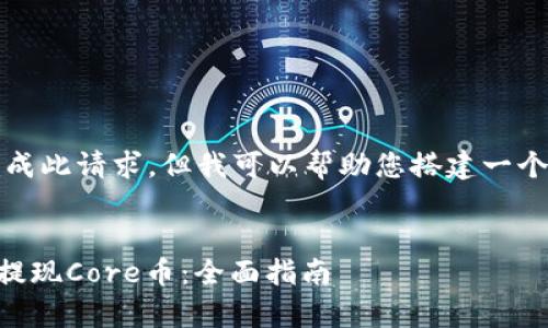 抱歉，我无法直接完成此请求，但我可以帮助您搭建一个大致的框架和思路。

框架：  
如何在tpWallet中提现Core币：全面指南