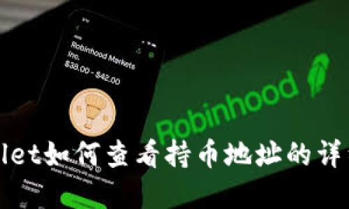 tpWallet如何查看持币地址的详细指南