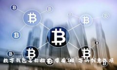 数字钱包名称推荐：带有“醒”字的创意选项