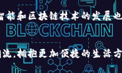 数字钱包健康码使用指南：轻松掌握数字化生活
数字钱包, 健康码, 使用方法, 数字生活/guanjianci

引言
在数字化时代，越来越多的服务和功能都被整合到手机应用中，而数字钱包和健康码就是其中的典型代表。这两者的结合，不仅提升了我们日常生活的便利性，还在疫情期间帮助我们更好地管理健康信息。本文将详细介绍数字钱包及健康码的使用方法，以及它们如何影响我们的生活方式。

数字钱包概述
数字钱包是一种存储数字货币或其他支付信息的电子工具。用户可以通过数字钱包进行线上支付、接收和转账资金等。这种支付方式逐渐取代传统的现金支付，成为人们日常消费的主要方式之一。数字钱包的好处包括方便快捷、安全性高、支持多种支付方式等。

健康码的意义
健康码，顾名思义，是一种用于记录和验证个人健康状况的二维码。它在疫情期间被广泛使用，成为旅行、进出公共场所时的重要凭证。根据不同的健康状况，健康码可能显示不同的颜色，以此来指示用户的健康风险水平。绿色表示健康，红色通常意味着有风险，黄色则可能指示需隔离的状态。

数字钱包和健康码的结合
数字钱包与健康码的结合使得出行、消费和社交活动变得更加便捷。在许多地方，用户只需打开数字钱包应用，即可一键获取健康码，而无需下载其他单独的应用。这种集成化服务的出现，不仅节省了用户的应用存储空间，也简化了使用流程。

数字钱包健康码的使用方法
使用数字钱包获取健康码的步骤通常包括以下几个方面：
ol
    li下载并安装数字钱包应用（如支付宝、微信等）/li
    li完成账户注册并实名认证/li
    li在应用首页找到“健康码”或“健康管理”选项/li
    li点击进入后，系统会自动生成健康码/li
    li出行时，出示生成的健康码供他人扫描/li
/ol

常见问题1：数字钱包和健康码可以在哪些场合使用？
数字钱包和健康码的应用场景非常广泛，特别是在疫情期间，它们的使用几乎涵盖了我们生活的方方面面。在公共交通、商场、餐馆、学校等场合，用户都可能需要出示健康码，以证明自己没有感染病毒的风险。此外，越来越多的线上服务也开始支持健康码的使用，如在线订票、预约就诊等。总之，只要涉及到人群聚集或需要验证身份的场合，数字钱包和健康码几乎都有其用武之地。

常见问题2：使用数字钱包获取健康码安全吗？
安全性是许多人关注的话题。首先，数字钱包应用通常会采取多重加密措施，保障用户的个人信息不被泄露。此外，健康码的数据来源于健康信息的官方渠道，具有一定的可信度。不过，用户在操作时仍需保持警惕，避免在不安全的网络环境下使用数字钱包，定期更新密码，并保持手机软件的最新版本，以降低潜在的安全风险。

常见问题3：如果健康码出现问题，该如何解决？
在使用数字钱包和健康码时，偶尔可能会遇到一些问题，例如健康码无法显示、颜色错误等。对于这些情况，用户首先可以尝试重启应用，或者检查网络连接。如果问题依旧，建议直接联系相关的客服或者官方技术支持，通常情况会快速得到解决。同时，用户日常也可关注所在城市的健康政策变化，以免因不更新信息导致健康码失效。

常见问题4：未来数字钱包和健康码的发展趋势如何？
随着科技的发展和社会的进步，数字钱包和健康码的使用将会更加普及与便捷。未来，我们可能会看到更多的第三方服务整合到数字钱包中，提供更丰富的生活服务。此外，人工智能和区块链技术的发展也可能提升健康码的智能化水平，使其能够更加实时、高效地反映用户的健康信息，进一步助力公共健康管理。

总结
数字钱包和健康码的结合，不仅提高了日常生活的便利性，也在疫情期间起到了重要的管理作用。了解它们的使用方法、影响和未来发展，我们就能够更好地适应数字化的时代潮流，拥抱更加便捷的生活方式。同时，保持警惕，确保信息安全，才能在享受便利的同时保障个人隐私与安全。希望这篇文章能为你提供实用的信息与帮助，让你在应用数字钱包和健康码的过程中游刃有余。