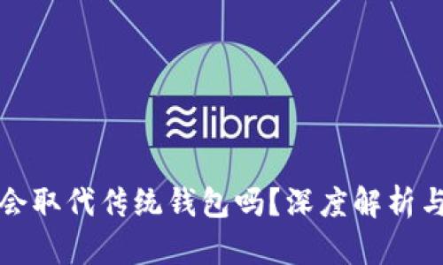 数字货币会取代传统钱包吗？深度解析与未来展望
