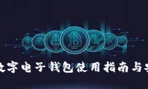 比特派数字电子钱包使用指南与安全措施