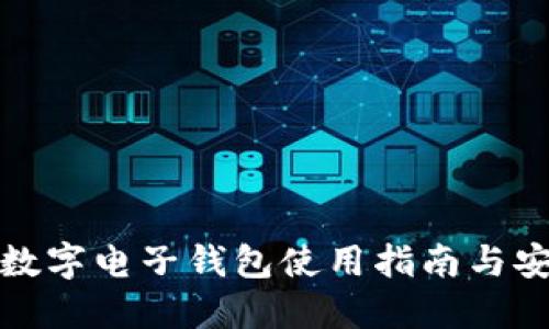 比特派数字电子钱包使用指南与安全措施