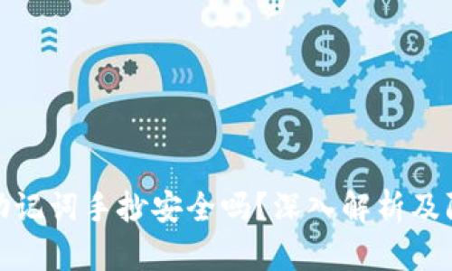 钱包的助记词手抄安全吗？深入解析及防护措施