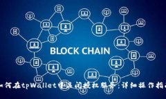 如何在tpWallet中关闭授权服务：详细操作指南