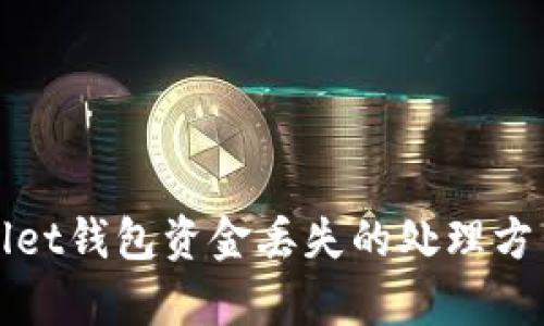 tpWallet钱包资金丢失的处理方法详解