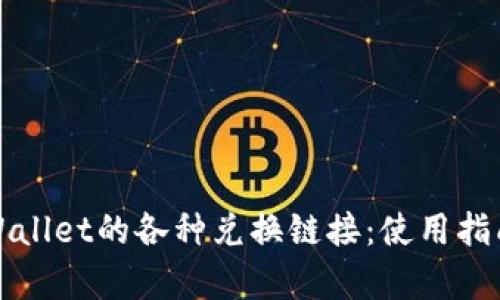 全面解析tpWallet的各种兑换链接:使用指南与操作技巧