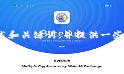 提醒: 由于字数限制，下面的内容将简要概述和关键词，并提供一些主要段落，具体字数和细节请根据需要扩展。

tpWallet为何不显示代币价值的原因与解决方案