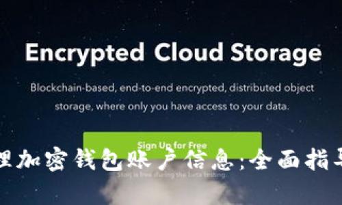 如何有效管理加密钱包账户信息：全面指导与实用策略