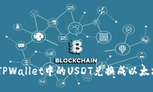 如何将TPWallet中的USDT兑换成以太坊（ETH）