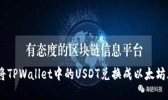 如何将TPWallet中的USDT兑换成以太坊（ETH）