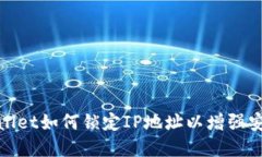 tpWallet如何锁定IP地址以增强安全性