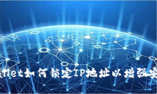 tpWallet如何锁定IP地址以增强安全性