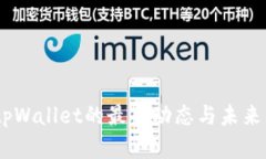 全解析：tpWallet的最新动态与未来发展趋势
