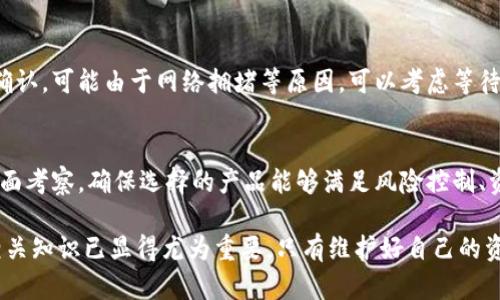 baioti如何安全地将数字货币从钱包转出？完整指南/baioti
数字货币, 钱包转出, 加密货币, 交易安全/guanjianci

随着数字货币的普及，越来越多的人开始使用加密货币进行投资和交易。其中，将数字货币从钱包转出是一个常见且重要的操作。然而，许多用户在进行这项操作时，可能会面临安全风险或操作失误的问题。本文将深入探讨如何安全、有效地将数字货币转出，并回答一些常见问题，以帮助读者更好地理解这一过程。

一、数字货币钱包的类型
在开始转出数字货币之前，我们首先需要了解数字货币钱包的几种类型。加密货币钱包通常分为热钱包（在线钱包）和冷钱包（离线钱包）。

热钱包是指始终连接互联网的钱包，用户可以通过手机、电脑等设备方便地进行交易和管理。例如交易所钱包和移动应用钱包。然而，尽管热钱包使用起来非常方便，但安全性较低，易受到黑客攻击。

冷钱包则是与互联网断开连接的钱包，如硬件钱包和纸钱包。冷钱包提供更高的安全性，因为其密钥不会被暴露于网络环境中。因此，对于长期储存大额数字货币，建议使用冷钱包。

二、安全转出数字货币的步骤
以下是将数字货币从钱包转出的步骤，这些步骤适用于各种类型的数字钱包，但请确保根据您的具体钱包类型进行相应调整：

h41. 检查网络状态/h4
在进行任何交易之前，确保您的设备已连接至稳定的网络。交易信息需要在区块链网络上进行传输，因此网络的稳定性直接影响到交易的成功与否。

h42. 登录您的数字货币钱包/h4
使用您的账户凭证（如用户名和密码或助记词）登录到您的数字货币钱包。确保您是在安全的设备上进行此操作，并避免在公共网络下登录。

h43. 选择转出功能/h4
在钱包的主界面上，找到转出或发送功能。大多数钱包会在主菜单中清晰显示这一点，您可以通过点击发送或转出按钮进入下一步。

h44. 输入接收地址/h4
您需要输入接收方的数字货币地址，这是进行转账时至关重要的一步。一定要确认这个地址的准确性，任何错误的输入都会导致资产丢失。在输入地址时，建议使用复制和粘贴的方式，避免手动输入的错误。

h45. 输入转账数量/h4
输入您希望转出的数字货币数量。大多数钱包会显示您账户中可用的余额。注意，需要留出一部分余额用于支付交易手续费。

h46. 确认交易信息/h4
在确认转账之前，再次仔细检查接收地址和转出数量。确保没有错误。一旦您确认转账，财务将无法撤回或改变。

h47. 输入交易密码/h4
许多数字货币钱包会要求您输入交易密码或进行双重认证以确认安全。完成此步骤后，交易将开始处理。

h48. 等待交易确认/h4
交易提交后，需要一段时间才能在区块链上进行确认。您可以在钱包中查看交易状态或使用区块浏览器来追踪您的交易。

三、转出数字货币的费用
在将数字货币从钱包转出时，通常需要支付一定的交易费用。这笔费用是为了激励矿工将您的交易纳入区块链，因此费用的高低会影响交易的处理速度。不同的钱包和平台可能会有不同的费用结构，有些平台还允许您选择手续费高低，以控制交易确认时间。

四、转账后的注意事项
完成转账后，您需要注意以下几点：
首先，确保对方已经收到货币。观察交易状态是否正处于确认状态，直到完成确认才能认为交易成功。对于一次大额转账，建议进行少量测试转账确认无误后再进行正式转账。

其次，保持您的钱包安全。定期更新您的密码，并启用双重认证，避免被不良用户攻击，确保持有资金的安全。

最后，了解市场行情。如果您是投资者，转出资金后请关注数字货币的市场价格，以便做出相应的投资决策。

五、可能的问题及解答

h4问题1：转账时遇到失败，应该怎么办？/h4
转账过程中，常见的失败原因包括输入错误的地址、网络不稳定或交易费用不足。若您发现交易失败或长时间没有确认，请查看钱包的交易记录，确保交易并未成功。如果交易已经提交却没有得到确认，您可以尝试联系钱包或交易平台的客服以获取帮助。同时，也要确保您在进行交易时使用了正确的网络和合法的地址。

h4问题2：如何保护我的数字货币钱包安全？/h4
保护数字货币钱包的安全可采用以下措施：首先，选择信誉高的数字货币钱包，特别是对冷钱包产品进行市场调查。其次，确保使用复杂且唯一的密码，并定期更换。同时，应启用双重认证，增加安全层级。最后，不要将助记词或私钥保留于在线平台，尽量使用离线方式记录，并妥善管理这些敏感信息。

h4问题3：如果转账后没有显示在接收方钱包中，该怎么办？/h4
在进行数字货币转账后，如果接收方的钱包没有显示资金，可以采取几种措施。首先，查看钱包的交易记录，确认交易确实已创建并在区块链上有记录。如果发现交易状态为未确认，可能由于网络拥堵等原因，可以考虑等待一段时间查看。如果仍旧没有任何变化，建议与对方进行沟通，并检查所有相关地址和信息确保无误。此外，您也可以向钱包提供方联系客服求助，查看是否可以得到更多信息。

h4问题4：如何选择合适的钱包进行交易？/h4
在选择数字货币钱包时，用户应根据自己的需求进行选择。热钱包适合频繁交易、灵活使用，而冷钱包则更适合长期储蓄。建议对钱包的安全性、易用性、交易费用和评价进行全面考察，确保选择的产品能够满足风险控制、资金安全的基本要求。可以考虑使用钱包的扩展功能，如支持的币种、投资工具等进行更深入的选择。

通过以上分析，我们希望能够帮助用户更好地理解如何安全、有效地将数字货币从钱包中转出，并在此过程中确保最大限度的安全性。随着数字经济的发展，了解数字货币的相关知识已显得尤为重要，只有维护好自己的资产安全，才能在这个新兴的金融领域中稳步前行。