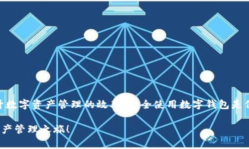   苹果手机如何下载tpWallet软件：详细步骤与注意事项 / 
 guanjianci tpWallet, 苹果手机, 下载步骤, 区块链钱包 /guanjianci 

在当今数字货币盛行的时代，掌握如何下载和使用区块链钱包已经成为每个投资者的必备技能。tpWallet是一款流行的区块链钱包，支持多种数字货币的存储和管理。对于苹果手机用户而言，下载tpWallet软件可能会遇到一些特定的问题和步骤。在本篇文章中，我们详细介绍如何在苹果手机上下载和使用tpWallet软件，确保你能够顺利体验其方便快捷的服务。

一、tpWallet概述
tpWallet是一个多功能的区块链数字钱包，允许用户安全地存储、发送和接收多种数字货币。相较于其他钱包，tpWallet提供了更好的用户界面和安全保护。此外，它还支持多种区块链网络，适合多种投资需求。用户可以通过简单的步骤管理自己的数字资产，随时随地查看钱包余额和交易记录。

二、苹果手机下载tpWallet的步骤
下载tpWallet软件的过程相对简单，以下是详细的步骤：

ol
li打开“App Store”应用/li
li在搜索框中输入“tpWallet”，然后点击搜索/li
li在搜索结果中找到tpWallet，确认开发者身份可以是官方网站或信誉良好的开发者/li
li点击“获取”按钮，系统可能会要求你输入Apple ID密码或使用Face ID/Touch ID确认/li
li下载完成后，点击“打开”以启动应用/li
/ol

如果在App Store中找不到tpWallet，可能是由于地区限制或软件尚未在你的地区上线。通常建议前往tpWallet的官方网站，查找下载链接或其他的获取方式。

三、安装tpWallet后的设置
下载完成后，用户需要对tpWallet进行初始设置：

ol
li打开tpWallet应用，第一次启动时会引导用户创建新的钱包或导入已有的钱包地址/li
li如果你是新用户，请选择“创建钱包”。根据提示设置一个强密码并妥善保管私钥和助记词，切勿分享给他人/li
li在完成钱包创建后，可以进行小额的数字货币转账，熟悉操作过程和手续费/li
/ol

四、tpWallet使用中的注意事项
作为钱包的用户，安全是重中之重。以下是一些使用tpWallet的注意事项：

ul
li保持软件更新，开发团队会定期发布更新以修复漏洞和提高安全性/li
li定期备份你的钱包，可以将助记词和私钥保存在安全的地方，避免丢失/li
li谨慎对待任何可疑的链接和信息，警惕钓鱼攻击/li
li合理设置交易限额，控制风险，避免不必要的损失/li
/ul

五、可能遇到的问题及解决方案

1. 下载过程中遇到问题怎么办？
如果在下载tpWallet过程中遇到问题，首先可以尝试以下解决方案：

ul
li检查网络连接，确保你的Wi-Fi或移动数据稳定；/li
li尝试重启你的手机，然后再重新打开App Store进行下载；/li
li确认你的设备系统版本符合tpWallet的运行要求，有些新版本的应用可能需要较高的iOS版本；/li
li如果仍然无法下载，尝试联系tpWallet的客服，或者在其官方网站上查找相关帮助信息；/li
/ul

2. 如何保护tpWallet中的数字资产？
保护数字资产是每个用户的责任。以下是一些实用的安全建议：

ul
li选择一个强密码和启用双重认证，这能有效抵抗未授权访问。/li
li定期更新密码，避免使用与其他账户相同的密码。/li
li注意网络环境，尽量避免在公共Wi-Fi下进行敏感交易，使用VPN服务增加安全性。/li
li定期检查钱包的交易历史，确保没有未授权的交易。/li
/ul

3. 如何导入已有的钱包到tpWallet？
如果用户已经在其他平台上创建了数字钱包，只需使用助记词或私钥，即可导入到tpWallet：

ol
li打开tpWallet应用，选择“导入钱包”选项。/li
li输入助记词或私钥，并设置一个新密码。/li
li在成功导入后，请检查您的钱包余额，并仔细确认所有的交易记录。/li
/ol

4. tpWallet支持哪些数字货币？
tpWallet支持的数字货币种类丰富，主要包括但不限于以下几种：

ul
li比特币（BTC）/li
li以太坊（ETH）/li
li莱特币（LTC）/li
li其他多种ERC-20代币。/li
/ul

支持的货币种类可能会不断更新，请关注tpWallet的官方公告，以获取最新的信息。

六、总结
tpWallet是一款功能强大的区块链钱包应用，苹果手机用户只需简单几步便可轻松下载并使用。无论是新手还是资深投资者，掌握下载和使用tpWallet软件的流程都有助于提升数字资产管理的效率。安全使用数字钱包是保护投资的关键，每位用户都应提高警惕，做好安全防护措施。无论你是在下载过程还是使用过程中遇到问题，可以参考本文中的解决方案，确保顺利体验 tpWallet 的便捷服务。

随着数字货币的快速发展，区块链技术的应用越来越广泛。tpWallet作为其中的一部分，是投资者管理资金的重要工具。希望本文能对你们有所帮助，成功下载并开启你的数字资产管理之旅！