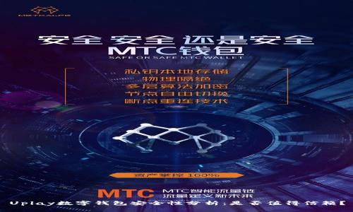 Uplay数字钱包安全性分析：是否值得信赖？