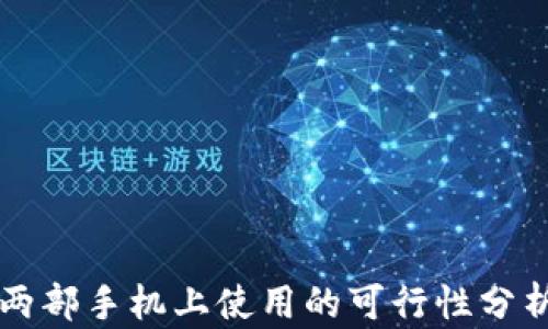 
tpWallet在两部手机上使用的可行性分析与操作指南