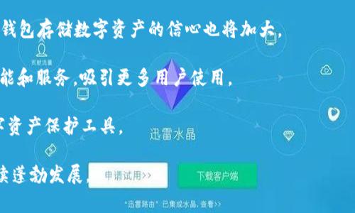 biao ti中国数字硬件钱包的未来：安全性、流行趋势与市场发展/biao ti

数字硬件钱包, 区块链技术, 加密货币, 资产安全/guanjianci

随着区块链技术的飞速发展，数字货币逐渐成为人们关注的焦点。为了保障数字资产的安全，越来越多的人开始选择数字硬件钱包（Hardware Wallet）作为存储加密货币的安全工具。本文将详细探讨中国数字硬件钱包的市场现状、流行趋势以及未来发展，同时回答一些相关问题，为读者提供全面的参考。

数字硬件钱包的定义及功能
数字硬件钱包是一种用于存储、管理和交易加密货币的物理设备。与在线钱包和软件钱包相比，硬件钱包提供更高级的安全性，因为私钥（用于生成和签署交易的唯一标识）被存储在物理设备中，而不是互联网上。这意味着即使设备连接到计算机，私钥也不会暴露在网络中，从而降低了黑客攻击和恶意软件的风险。

硬件钱包的主要功能包括：
ul
    li安全存储私钥：通过加密技术确保私钥不被外界获取。/li
    li交易签名：在设备内部完成交易签名，确保交易的安全性。/li
    li用户友好：大多数硬件钱包具有友好的用户界面，方便用户管理自己的数字资产。/li
    li多种货币支持：许多硬件钱包支持多种不同的加密货币，方便用户在一个设备上管理多种资产。/li
/ul

中国数字硬件钱包市场现状
近年来，中国数字硬件钱包市场迅速升温，随之而来的不仅是消费者的关注，还有多家初创企业和老牌科技公司纷纷进入这一领域。目前市场上存在着多款不同品牌和类型的硬件钱包，如Ledger、Trezor以及万国矿业等国产品牌。

根据市场研究数据，中国已经成为全球最大的数字货币市场之一，各大虚拟货币交易所吸引了大量用户。这一现状使得硬件钱包的需求大幅增长，同时推动了相关企业的研发和市场竞争。尤其是在“区块链 ”的背景下，许多科技公司和金融机构开始关注加密货币的安全性，硬件钱包的使用率逐年增加。

数字硬件钱包的安全性分析
安全性是数字硬件钱包最重要的特性之一。很多用户对在线钱包和软件钱包的安全性心存疑虑，而硬件钱包由于其独特的设计，使得其在安全性上有显著的优势。

首先，硬件钱包通过采用最新的加密技术来保护用户的私钥。许多高端硬件钱包使用TPM（Trusted Platform Module）芯片，这是一种专门用于安全加密和存储敏感信息的处理器，极大提升了私钥的安全阀。

其次，硬件钱包在执行交易时不会向网络发送私钥。相反，钱包通过安全的方式在内部完成交易签名，确保信息的安全性。此外，硬件钱包通常会有物理按键、PIN码、再加上助记词的双重保护，使得只有用户本人能够授权交易。

最后，硬件钱包通常会提供防篡改设计。如果设备在运输和使用过程中被篡改，用户将收到报警，进一步增强了安全性。

未来发展趋势分析
面对全球数字货币市场的快速发展，中国的数字硬件钱包行业也在不断演变。在未来，以下几个趋势将会影响市场的发展：

ul
    listrong科技融合：/strong未来，硬件钱包将可能与其他技术结合，如生物识别、人工智能等，以增强安全性和用户体验。/li
    listrong用户教育：/strong随着数字资产的普及，对消费者教育的重视也将上升，用户对硬件钱包的理解和使用能力将迅速增长。/li
    listrong法规政策：/strong政府对数字资产的政策将影响硬件钱包的市场，一旦相关法规完善，将为市场提供更加稳定的环境。/li
    listrong市场竞争：/strong随着越来越多的企业加入市场，竞争将促进技术创新和价格下降，从而使消费者获益。/li
/ul

可能相关问题解析

1. 硬件钱包的选择：如何挑选适合自己的产品？
在选择硬件钱包时，用户需要考虑多个因素，如安全性、支持的加密货币类型、用户体验、价格等。

首先，用户应该关注硬件钱包的安全性，选择那些采用高标准加密，并且拥有良好用户口碑的品牌。此外，选择带有TPM芯片的产品为优先。用户还应确认选定的钱包能够支持自己持有的加密货币。

第二，用户体验也是一个重要因素。尽管大部分硬件钱包都有一定的学习曲线，但用户友好程度对首次使用者尤为重要。选择那些使用简单、界面友好的产品可以让用户更快上手。

第三，价格也是不可忽视的因素。市场上的硬件钱包价格差异较大，从几百元到上千元不等，用户需要根据自己的需求和预算做出合适的选择。

最后，阅读用户评价和权威评价，可以帮助用户了解不同硬件钱包的实际性能和使用体验。选择一款综合评分较高的硬件钱包，将大大降低上当受骗的可能性。

2. 硬件钱包与软件钱包的对比：哪个更适合你？
硬件钱包和软件钱包在使用上有很大的不同，用户在选择时需要根据自己的需求做出判断。

首先，安全性是两者最大的不同。硬件钱包由于其独特的设计和物理存在，提供了更高的安全性，不易受到黑客攻击。而软件钱包则存储在网络上，容易受到恶意软件和网络攻击的威胁。

其次，从方便性上来看，软件钱包相对更方便，用户只需在手机或者电脑上操作即可随时随地管理自己的数字资产。硬件钱包则相对较为繁琐，用户需要携带设备，且每次交易都需在设备上完成。

此外，在成本方面，软件钱包通常不需要购买，而硬件钱包则需要一次性投入，在价格上相对较高。

最后，如果用户交易频繁，可能更倾向于软件钱包的便捷性，而如果用户更多是以保存和长期投资为目的，硬件钱包则提供了更好的安全保障。因此，在选择时用户需根据自身情况进行权衡。

3. 数字硬件钱包的使用注意事项
虽然硬件钱包提供了安全的资产存储方式，但用户在使用时仍需谨慎。以下是一些使用硬件钱包的注意事项：

首先，妥善保管安全信息。在使用硬件钱包时，用户需要设置强复杂的密码和PIN码，同时务必妥善保存助记词，这直接关系到用户的资产安全。

其次，确保固件升级。硬件钱包厂商会定期发布固件更新，以修复漏洞和增强安全性。用户需定期检查并更新设备，确保自己使用的是最新版本的设备固件。

第三，谨防钓鱼攻击。用户需要警惕来自不明来源的链接和信息，确保在官方渠道获取信息和软件下载，降低受到网络钓鱼攻击的风险。

最后，不要在公共环境中使用硬件钱包。建议在安全、私密的环境下进行交易和操作，避免因环境因素导致的信息泄露。

4. 数字硬件钱包的未来前景如何？
随着全球对数字资产的关注和使用的增加，数字硬件钱包的市场前景广阔。各种漏洞和网络安全事件的频发，促使更多用户关注资产的安全性，从而推动硬件钱包的需求。

首先，政府对数字货币的监管政策将直接影响硬件钱包的市场。随着政策的完善，数字钱包的合法性和正式性将增强，用户对使用硬件钱包存储数字资产的信心也将加大。

其次，科技的进步将使硬件钱包不断提升安全性能和用户体验。新的技术如区块链、AI、IoT等的结合，将推动硬件钱包发展出更多的功能和服务，吸引更多用户使用。

最后，随着教育市场的逐步形成，用户对数字货币的理解将逐级增强。未来，硬件钱包将在普通消费者中变得普遍，成为一种理想的数字资产保护工具。

总的来说，数字硬件钱包在中国的市场前景是乐观的，随着消费者对数字资产安全性的重视及技术的进步，未来有望将在这一领域持续蓬勃发展。
