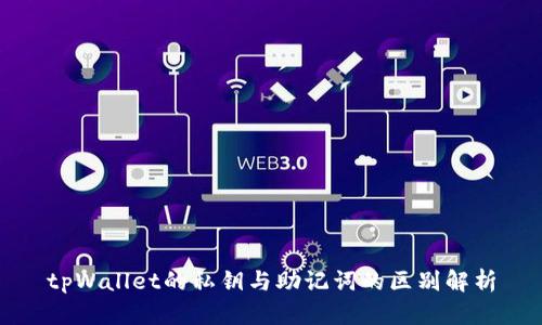 tpWallet的私钥与助记词的区别解析