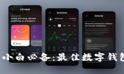 2023年数字货币小白必备：最佳数字钱包推荐与使用指南
