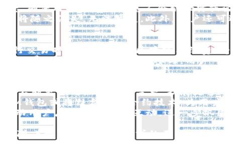   iM钱包的推出时间及其背景解析 / 

 guanjianci iM钱包, 数字钱包, 加密货币, 区块链技术 /guanjianci 

iM钱包简介
iM钱包是一款为了适应现代数字经济而开发的数字钱包，旨在为用户提供安全、高效的加密货币存储、管理和交易服务。随着区块链技术的快速发展和加密货币市场的逐步成熟，越来越多的人开始关注数字资产的管理，而iM钱包则应运而生，以满足这种需求。

iM钱包的推出背景
2017年，比特币和其他加密货币的市场经历了前所未有的爆炸式增长，许多人开始意识到加密货币不仅仅是一种投资工具，更是未来金融体系的重要组成部分。然而，随着市场参与者增多，各类数字资产的管理需求也随之上升，因此对安全、高效的数字钱包的需求也在增加。
在这种背景下，iM钱包于2020年上半年正式推出。它不仅支持多种主流加密货币，还集成了便捷的交易功能和多重安全措施，确保用户能够放心地进行数字资产管理。

iM钱包的核心功能
iM钱包的核心功能包括但不限于：加密货币存储、交易、资产管理与监控、以及社交功能。这些功能的集成，使得用户能够在一个平台上满足各种数字资产管理需求。
iM钱包支持多种主流加密货币的存储与交易，如比特币、以太坊、莱特币等。用户可以通过简单的操作实现资金的转移与接收，并实时查看账户余额及历史交易记录。

iM钱包的安全性
在数字货币的管理中，安全性无疑是最重要的考虑因素之一。iM钱包采用了多重加密技术和冷存储方案，最大限度地保障用户资金的安全。用户的私钥不会被存储在服务器上，而是采用分散存储，极大地降低了被黑客攻击的风险。
此外，iM钱包还支持双重身份验证和生物识别技术（如指纹识别），进一步提升了账户的安全性。用户可以根据个人需求设置安全级别，使得资金更加安全。

为何选择iM钱包
选择iM钱包的理由主要包括其用户友好的界面、快速的交易体验，以及多种便利的功能。对于新手用户来说，iM钱包的界面设计直观，操作简单，无需复杂的技术知识，就能轻松上手。
同时，iM钱包不断与时俱进，推出新功能以提升用户体验。例如，定期的更新与维护保证了软件的稳定性与安全性。为了吸引更多用户，iM钱包还会不定期开展一些市场活动，用户参与后能享受到各种福利。

用户评价与未来展望
自从iM钱包推出以来，用户评价普遍较高，尤其在安全性和便捷性方面获得了良好反馈。许多用户表示，iM钱包让他们的数字资产管理过程变得简单而高效。
未来，iM钱包计划继续扩展其支持的加密货币种类，并推出更多创新功能，以适应市场需求的快速变化。同时，还会加强与区块链项目的合作，为用户提供更多丰富的投资机会。

相关问题解答

iM钱包的主要竞争对手有哪些？
在数字钱包市场，iM钱包并非唯一的选择，市场上还有许多其他竞争对手。主要竞争者包括Coinbase、Ledger Live、Trust Wallet等。这些钱包各具特色，有的侧重于易用性，有的则专注于安全性。
如Coinbase作为全球知名的加密货币交易平台，其数字钱包的用户量非常庞大，提供全面的交易功能； 而Ledger Live则以硬件钱包著称，特别适合高风险用户，因为其物理上隔离圈外攻击的能力；Trust Wallet则因其开源和多链支持而受到开发者青睐。
整体来看，选择哪个钱包主要依据用户的需求，根据其所关注的安全性、使用便利程度等条件做出最合适的选择。在这种情况下，iM钱包因其集成多个功能而显得更具吸引力。

iM钱包如何保证用户的隐私安全？
隐私安全是现代数字钱包不可忽视的重要议题，iM钱包也对这一点做了详细考虑。iM钱包采用了去中心化的设计理念，确保用户的个人信息不会被泄露或滥用。用户的交易信息也是经过加密处理，使得黑客难以窃取。
同时，iM钱包不保存用户的交易历史和个人信息，所有数据均由用户本地设备存储。一旦用户删除应用，所有关联数据将随之消失，无法恢复。此外，用户还可选择设置匿名交易，进一步保证隐私的安全。

iM钱包的使用费用是怎样的？
用户在使用iM钱包时，会遇到一些相关费用，这些费用主要包括网络手续费用和交易费用等。网络手续费用是指在进行交易时，转账所需的区块链手续费，受市场影响波动较大；而交易费用则是由iM钱包平台可能收取的小额费用，以维持平台运行。
很多情况下，iM钱包会提供与市场竞争对手相似的费用结构，以确保用户体验的竞争力。同时，iM钱包有时会推出免交易费的活动，以吸引用户参与，用户可以通过关注官方渠道了解相关活动信息。

iM钱包的未来发展趋势是怎样的？
随着区块链技术的不断成熟，iM钱包的未来发展十分值得期待。首先，随着越来越多的人加入数字货币市场，iM钱包将不断更新升级以适应需求，扩展更多功能。
其次，iM钱包有可能加入更多支持的区块链网络，增强其跨链交易能力，使用户可以进行更为便捷的资产管理。此外，iM钱包或将结合智能合约技术，为用户提供更高效、更安全的交易服务。
未来，iM钱包也可能考虑层出不穷的DeFi（去中心化金融）应用，增加投资选择，吸引用户。同时，通过增强社交功能，推动用户广度和深度的互动，进一步巩固用户粘性。

总结而言，iM钱包不仅在推出时间上把握了市场机会，还以其安全性、便捷性和用户友好的设计赢得了用户的好评。伴随着数字资产管理需求的不断上升，iM钱包在未来的发展前景也显得非常广阔。
