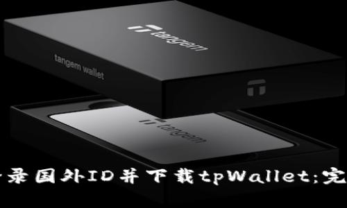 如何登录国外ID并下载tpWallet：完整指导