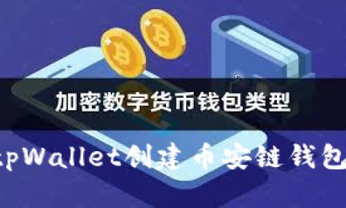 如何使用tpWallet创建币安链钱包：详细指南