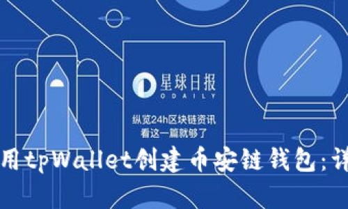 如何使用tpWallet创建币安链钱包：详细指南