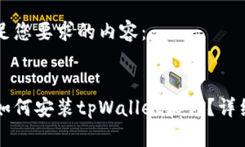 以下是满足您要求的内容：


华为手机如何安装tpWallet软件？详细步骤解析