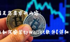 以下是满足您要求的内容：华为手机如何安装t