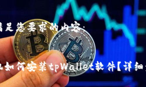 以下是满足您要求的内容：


华为手机如何安装tpWallet软件？详细步骤解析