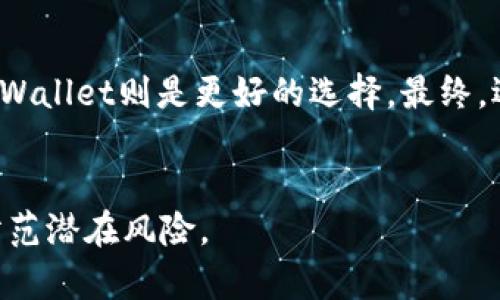   狐狸钱包与tpWallet：哪个更适合你的数字资产管理？ / 

 guanjianci 狐狸钱包, tpWallet, 数字资产, 钱包比较 /guanjianci 

在当今数字化的时代，数字资产的管理变得越来越重要。随着各种数字货币的涌现，各种钱包也应运而生。狐狸钱包（MetaMask）和tpWallet都是热门的数字资产管理工具。本文将详细比较这两款钱包的功能、优缺点以及使用体验，帮助你做出更明智的选择。

一、狐狸钱包（MetaMask）概述
狐狸钱包（MetaMask）是一款以太坊生态系统下的热门钱包，提供用户与区块链应用进行交互的便利。它不仅可以存储以太坊及其代币，还支持与去中心化金融（DeFi）应用的连接。作为浏览器扩展和移动应用，狐狸钱包让用户能够随时随地管理他们的数字资产。

二、tpWallet概述
tpWallet是一款多链钱包，支持多种公链和智能合约资产，用户可以在一个平台上管理不同网络的数字资产。tpWallet注重用户体验，不仅支持交易，还提供丰富的DApp（去中心化应用）接口，方便用户参与各种区块链项目。

三、功能比较
在功能方面，狐狸钱包和tpWallet各有特色。狐狸钱包的优势在于与以太坊生态紧密结合，用户可以方便地进行以太坊的交易和DApp交互。而tpWallet则通过支持多链，使用户能够跨链管理资产，降低了用户管理的钱包数量。

四、安全性分析
在安全性方面，狐狸钱包和tpWallet都采用了先进的加密技术来保护用户的私钥。狐狸钱包是开源的，社区审计相对透明。而tpWallet则通过多重签名、冷存储等手段来提升安全性。

五、用户体验与界面设计
用户体验方面，狐狸钱包的界面设计，适合初学者使用。而tpWallet则通过引导式界面和操作流程，帮助用户熟悉不同功能，提高了使用的便捷性。

六、社区支持与资源丰富性
狐狸钱包作为久负盛名的钱包，拥有庞大的用户群和丰富的社区支持。用户可以通过官方文档和社区论坛获取反馈和帮助。而tpWallet在这方面也在不断发展，注重对用户需求的快速响应。

七、相关问题解答

h4问题1：狐狸钱包和tpWallet的安全性如何？/h4
安全性是选择数字资产钱包的主要考虑因素之一。狐狸钱包存储用户私钥的位置是浏览器中，虽然使用了加密技术，但浏览器安全性参差不齐，这对安全构成一定挑战。用户在使用时需小心钓鱼网站，确保是官方渠道。而tpWallet则通过多重签名和分层冷存储等方法来增强安全性，保护用户资产。在选择时，用户还需定期更新密码，并开启双重认证功能，进而提升钱包的安全级别。

h4问题2：狐狸钱包支持哪些数字资产？/h4
狐狸钱包的主要优势在于其对以太坊及ERC-20代币的支持，能够与各种DeFi应用无缝连接。用户可以在其平台上轻松进行以太坊交易，供应流动性等。而随着以太坊2.0的推进，狐狸钱包也在不断更新以支持新的协议和资产。tpWallet由于兼容多个公链，用户可以在一个钱包中管理多种数字资产，包括波场、EOS等，这为喜欢分散投资的用户提供了极大的便利。

h4问题3：两者在用户体验上有什么不同？/h4
用户体验方面，狐狸钱包的界面简洁，用户在使用过程中不会有过多复杂的步骤。初学者可以通过其引导性操作快速上手。然而，由于其主要针对以太坊用户，因此在其他链的用户体验方面略逊色。相比之下，tpWallet在设计时更注重多样性和便捷性，其引导式设计使得不同链资产的管理可以更加顺畅。用户在使用tpWallet时，可以更轻松地在不同链之间切换，这对于需要频繁交易的用户尤其重要。

h4问题4：综合考虑，哪个钱包更适合我？/h4
选择数字钱包的关键在于你的需求。如果你主要使用以太坊及其生态，那么狐狸钱包是个不错的选择，特别是它与DeFi应用的便捷衔接。如果你希望管理多种资产并考虑到跨链需求，tpWallet则是更好的选择。最终，选择哪个钱包还需考虑个人对安全性、使用频率和数字资产种类的综合考虑。

八、结论
最后，在选择狐狸钱包和tpWallet时，用户需根据自己的需求进行选择。两款钱包各有优劣，都能满足不同用户的基本需求。重要的是，在使用任何数字钱包时，用户都应提高安全意识，防范潜在风险。