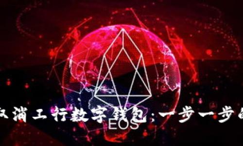 如何取消工行数字钱包：一步一步的指南