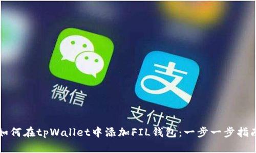 如何在tpWallet中添加FIL钱包：一步一步指南
