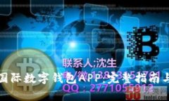 如何下载央行国际数字钱包APP：完整指南与常见