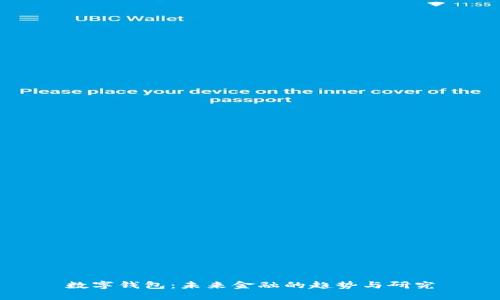 数字钱包：未来金融的趋势与研究